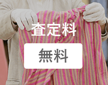 査定料 無料