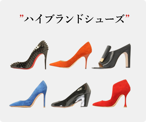 ハイブランドシューズ、高価買取いたします！