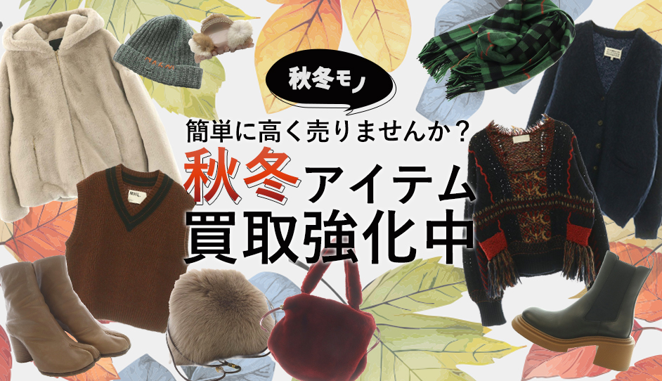 秋冬モノ簡単に高く売りませんか？ 秋冬アイテム買取強化中！