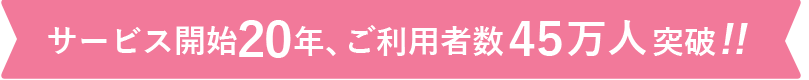 サービス開始8年、ご利用者数30万人突破!!