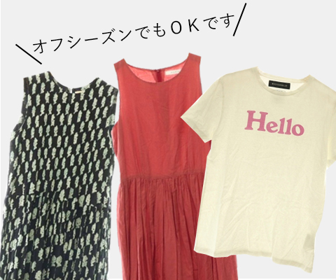 オフシーズン中も春夏アイテムを高価買取いたします！