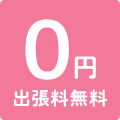 完全無料