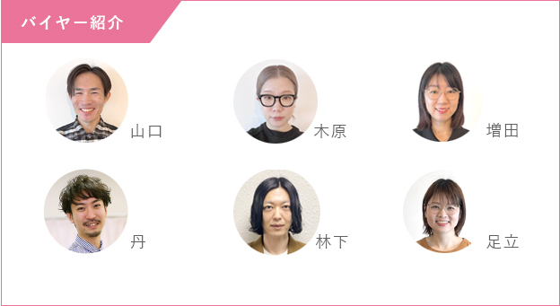 バイヤー紹介