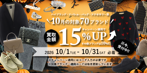 買取金額が最大15％UP!! SPECIAL CAMPAIGN 詳細はこちら