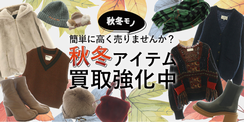 秋冬モノ買取強化